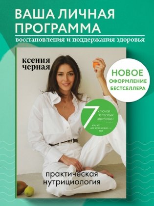 7 ключей к своему здоровью. Практическая нутрициология (новое оформление) фото книги 2