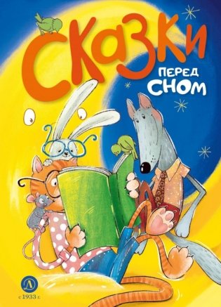 Сказки перед сном фото книги