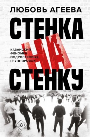 Стенка на стенку. Казанский феномен подростковых группировок фото книги