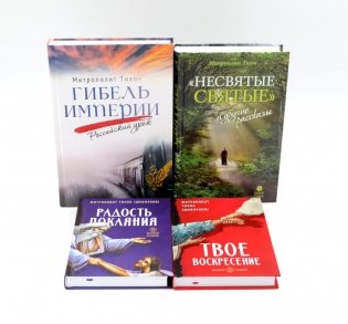 Гибель империи. Российский урок; Несвятые святые и другие рассказы; Радость покаяния; Твое Воскресение (комплект из 4-х книг) фото книги