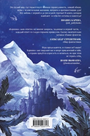 Карнавал лжи фото книги 2