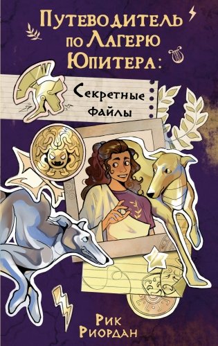 Путеводитель по Лагерю Юпитера: секретные файлы фото книги