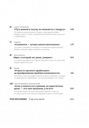 Дельфины капитализма. 10 историй о людях, которые сделали всё не так и добились успеха фото книги 4