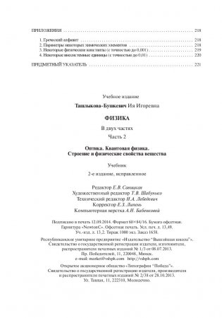 Физика. В 2 частях. Часть. 2. Оптика. Квантовая физика. Строение и физические свойства вещества фото книги 7