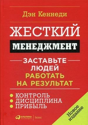 Жесткий менеджмент. Заставьте людей работать на результат фото книги