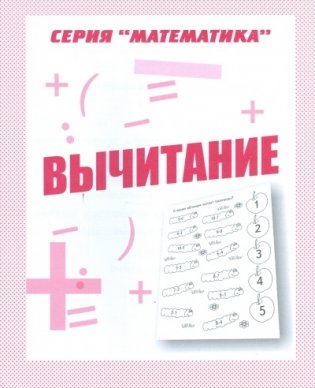 Математика. Вычитание. Рабочая тетрадь фото книги