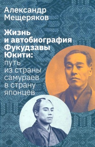 Жизнь и автобиография Фукудзавы Юкити: путь из страны самураев в страну японцев фото книги