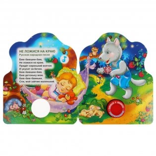 Баю-баюшки-баю фото книги 2