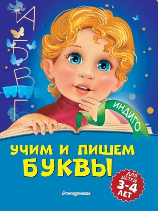 Учим и пишем буквы: для детей 3-4 лет фото книги