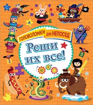 Реши их все! фото книги