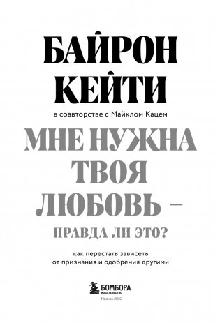 Мне нужна твоя любовь - правда ли это? Как перестать зависеть от признания и одобрения другими фото книги 4
