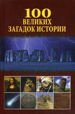 100 великих загадок истории фото книги