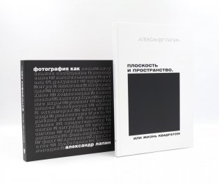 Плоскость и пространство, или Жизнь квадратом; Фотография как… (комплект из 2-х книг) фото книги