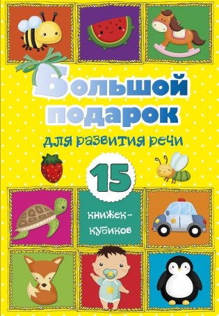 Большой подарок для развития речи. 15 книжек-кубиков! фото книги