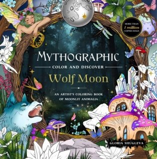 Mythographic Color and Discover: Wolf Moon фото книги