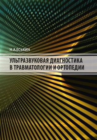 Ультразвуковая диагностика в травматологии и ортопедии фото книги