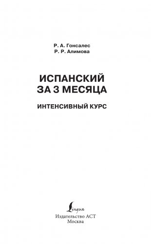 Испанский за 3 месяца. Интенсивный курс фото книги 2