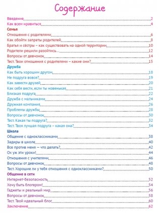 Энциклопедия для девочек. Секреты дружбы и общения фото книги 2