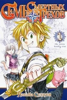 Семь смертных грехов. Том 1 фото книги