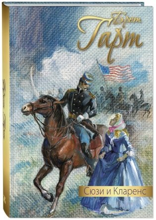 Сюзи и Кларенс фото книги