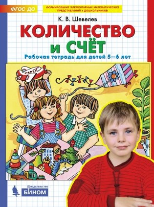 Количество и счёт. Рабочая тетрадь для детей 5-6 лет фото книги