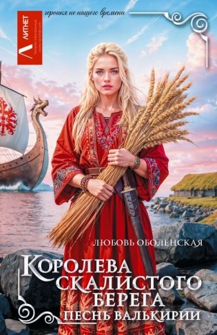 Королева скалистого берега. Песнь валькирии фото книги