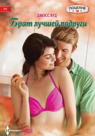 Брат лучшей подруги фото книги