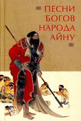 Песни богов народа айну, записанные Тири Юкиэ фото книги