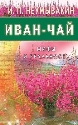 Иван-чай. Мифы и реальность фото книги
