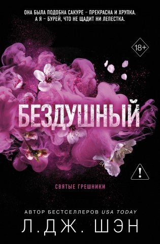 Святые грешники. Бездушный (#1) (новое оформление) фото книги
