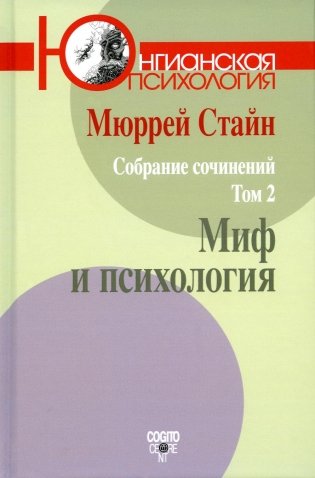 Собрание сочинений. Т. 2: Миф и психология фото книги