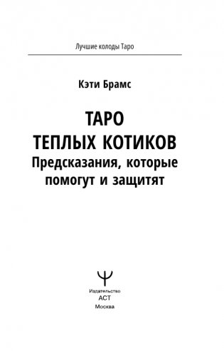 Таро теплых котиков. Предсказания, которые помогут и защитят фото книги 2