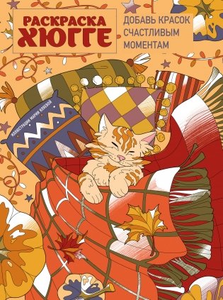 Раскраска хюгге. Добавь красок счастливым моментам фото книги