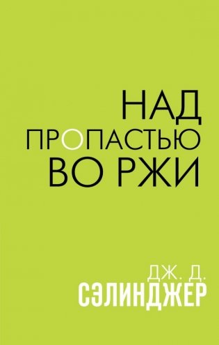 Над пропастью во ржи фото книги