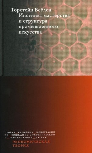 Инстинкт мастерства и структура промышленного искусства фото книги