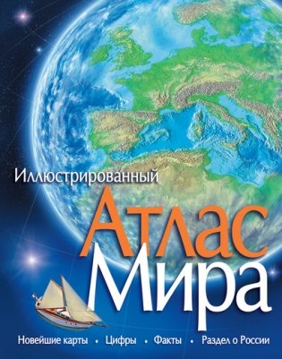 Атлас мира фото книги