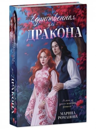 Единственная для дракона фото книги 2