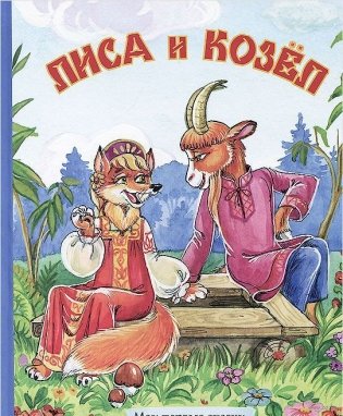 Лиса и козел фото книги