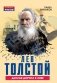 Лев Толстой. Долгая дорога к себе фото книги маленькое 2