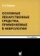 Основные лекарственные средства, применяемые в неврологии: cправочник. 21-е изд фото книги маленькое 2
