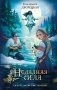 Неладная сила фото книги маленькое 2