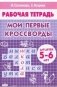 Мои первые кроссворды (для детей 5-6 лет) фото книги маленькое 2