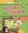 Сборник развивающих заданий с наклейками "Лесная поляна", 130 наклеек фото книги маленькое 2