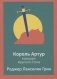 Король Артур и рыцари Круглого Стола фото книги маленькое 2