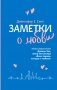 Заметки о любви фото книги маленькое 2