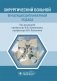Хирургический больной. Мультидисциплинарный подход фото книги маленькое 2