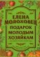 Подарок молодым хозяйкам фото книги маленькое 2