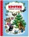 Кротик. Зимние истории фото книги маленькое 2