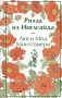 Рилла из Инглсайда (книга #8) фото книги маленькое 2