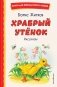 Храбрый утёнок. Рассказы (ил. А. Кардашука) фото книги маленькое 2